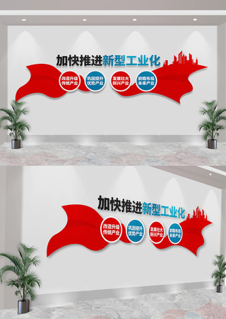 加快推进新型工业化标语文化墙 CDR
