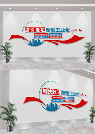 加快推进新型工业化文化墙 CDR
