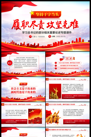 坚持干字当头履职尽责攻坚克难ppt