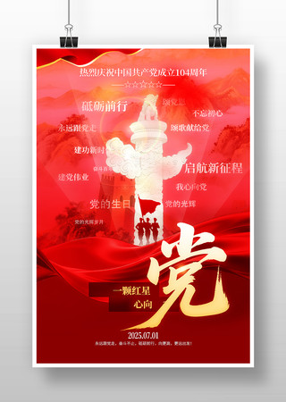 建党节104周年庆祝海报 建党节104周年庆祝海报
