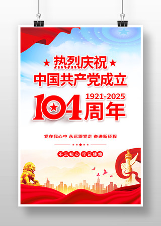 建党节海报 建党节海报