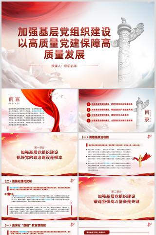 基层党组织建设以高质量党建保障高质量发展