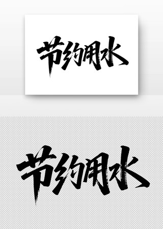 节约用水免扣书法字 节约用水免扣书法字