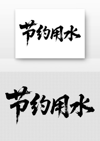 节约用水免扣书法字 节约用水免扣书法字