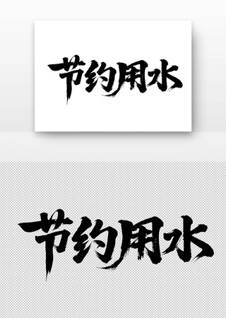 节约用水免扣书法字 节约用水免扣书法字
