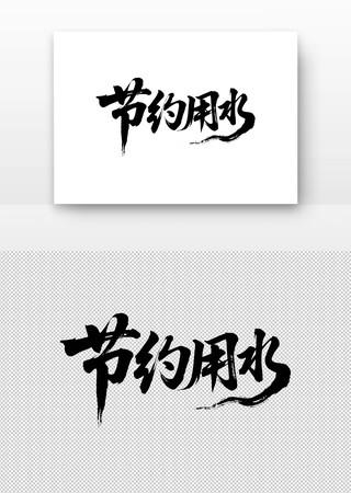 节约用水免扣书法字 节约用水免扣书法字