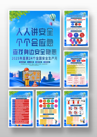 蓝色2025年安全生产月宣传海报挂图挂画