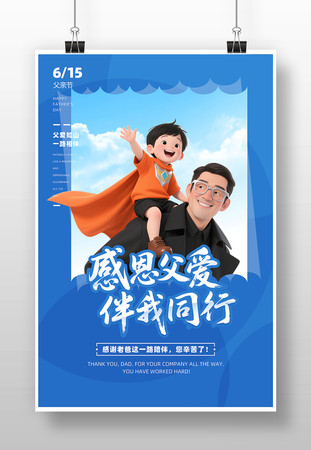 蓝色创意父亲节宣传海报设计