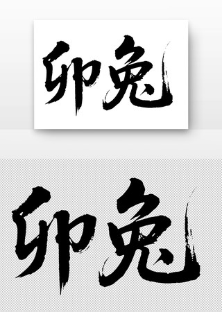 卯兔免扣书法字