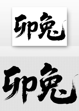 卯兔免扣书法字