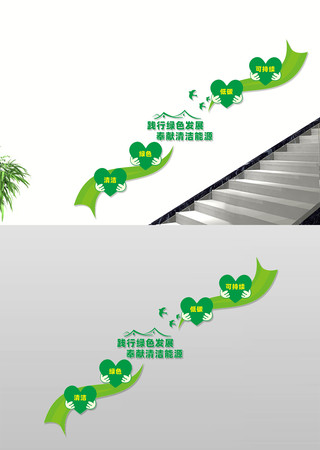 清洁能源宣传楼梯文化墙 CDR