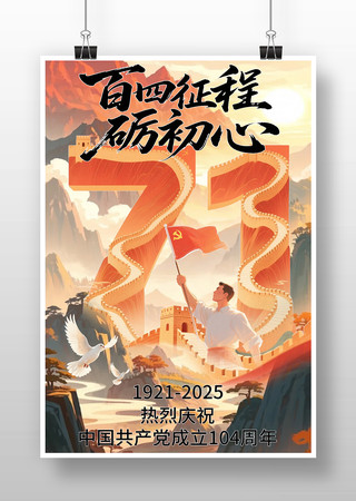 庆祝七一建党104周年海报 庆祝七一建党104周年海报