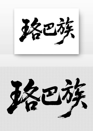 少数民族珞巴族免扣书法字 少数民族珞巴族免扣书法字