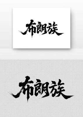 岼鷨