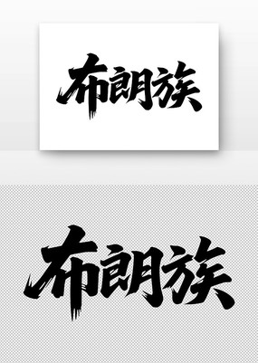 岼鷨