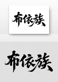 岼鷨