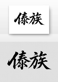鷨
