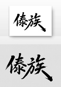 鷨