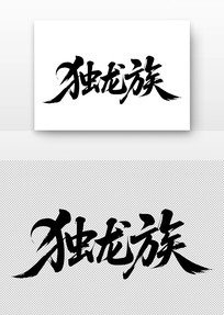 鷨