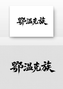 ¿鷨