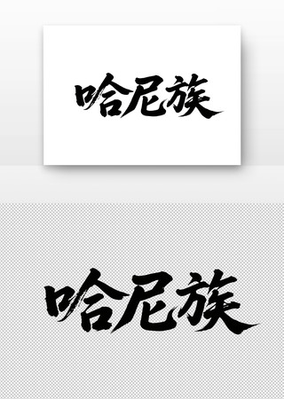 少数民族哈尼族免扣书法字 少数民族哈尼族免扣书法字