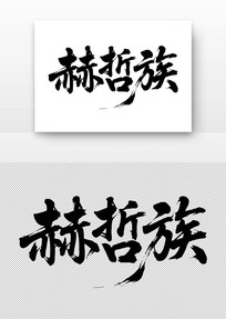 鷨