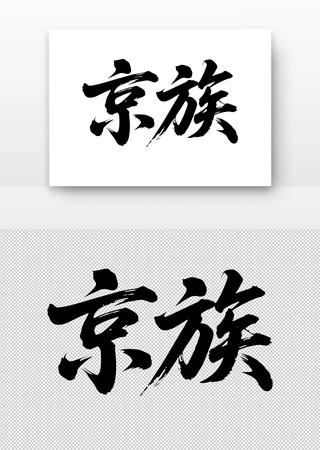 少数民族京族免扣书法字 少数民族京族免扣书法字