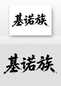 ŵ鷨