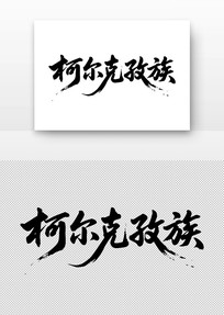 ¶鷨