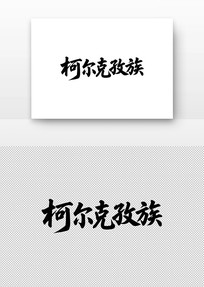 ¶鷨