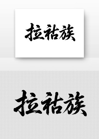 少数民族拉祜族免扣书法字 少数民族拉祜族免扣书法字