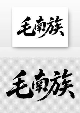 少数民族毛南族免扣书法字 少数民族毛南族免扣书法字