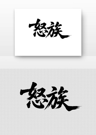 少数民族怒族免扣书法字 少数民族怒族免扣书法字