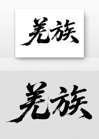 Ǽ鷨