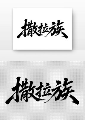鷨