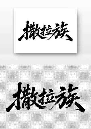 少数民族撒拉族免扣书法字 少数民族撒拉族免扣书法字