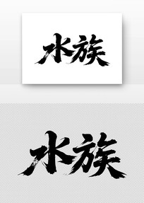 ˮ鷨