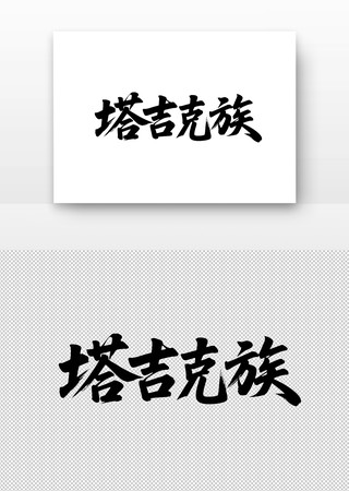 少数民族塔吉克族免扣书法字