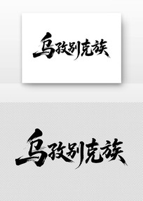α鷨
