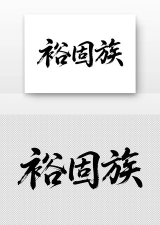 ��������ԣ��������鷨��