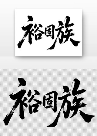 少数民族裕固族免扣书法字 少数民族裕固族免扣书法字