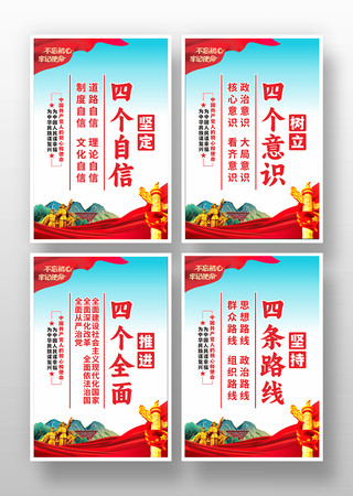 四个意识四个自信党建展板