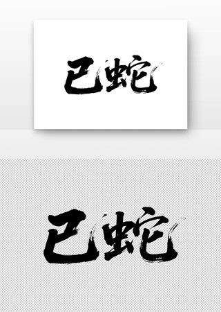 巳蛇免扣书法字