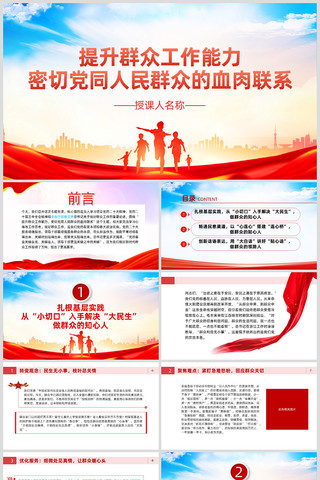 提升群众工作能力密切党同人民群众血肉联系