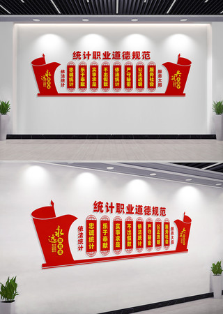 统计职业道德规范统计局文化墙 统计职业道德规范统计局文化墙
