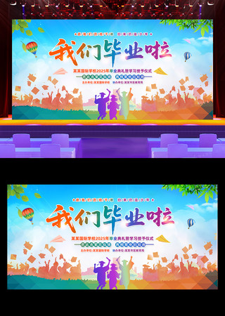 我们毕业啦校园毕业季晚会背景展板