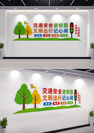 校园学校交通安全文化墙标语