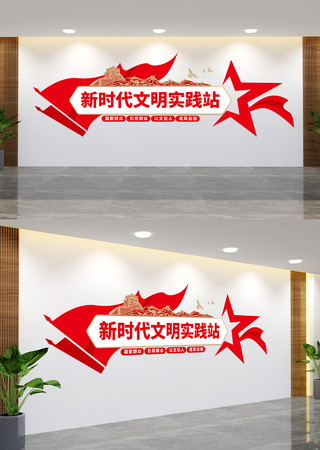 新时代文明实践站党建文化墙 AI