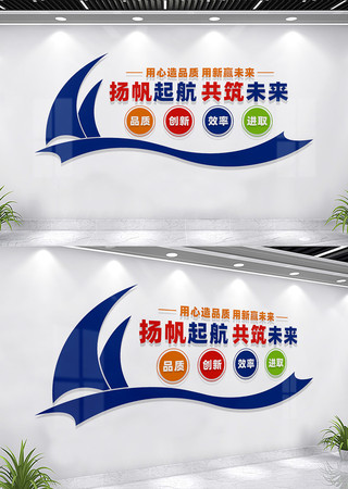 扬帆起航共筑未来企业励志标语文化墙 CDR