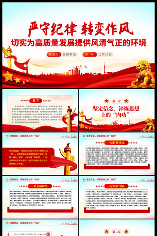 严守纪律转变作风加强党性修养专题党课 ppt